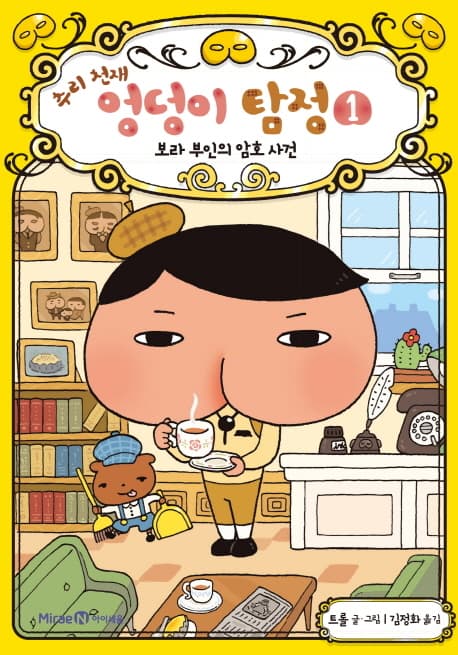 추리 천재 엉덩이 탐정 1 표지