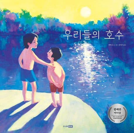 우리들의 호수 표지
