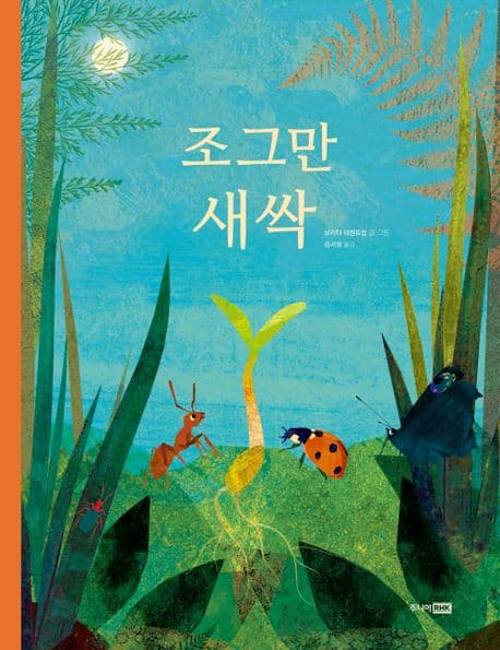 조그만 새싹 표지