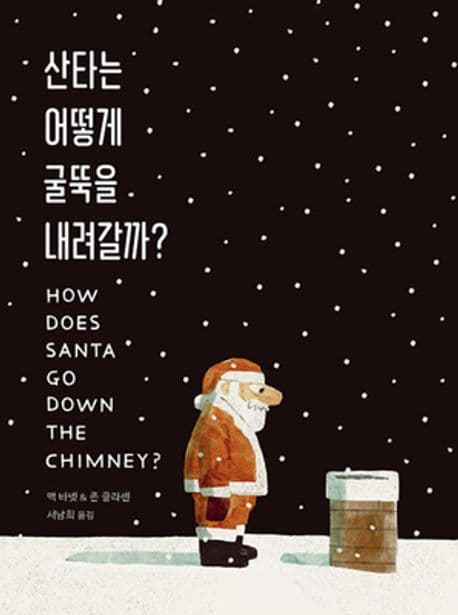 산타는 어떻게 굴뚝을 내려갈까? 표지