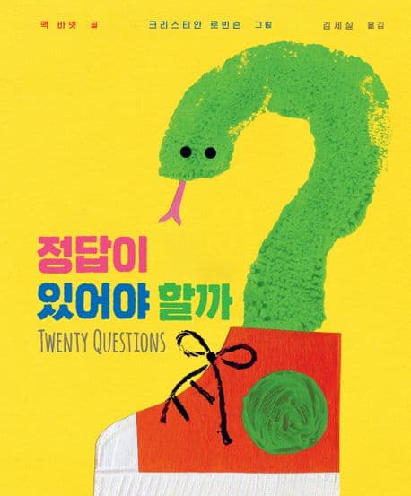 정답이 있어야 할까? 표지