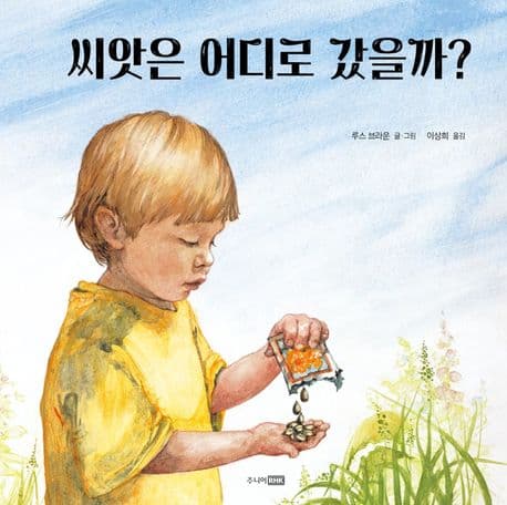 씨앗은 어디로 갔을까? 표지