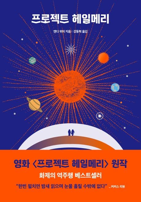 프로젝트 헤일메리 표지