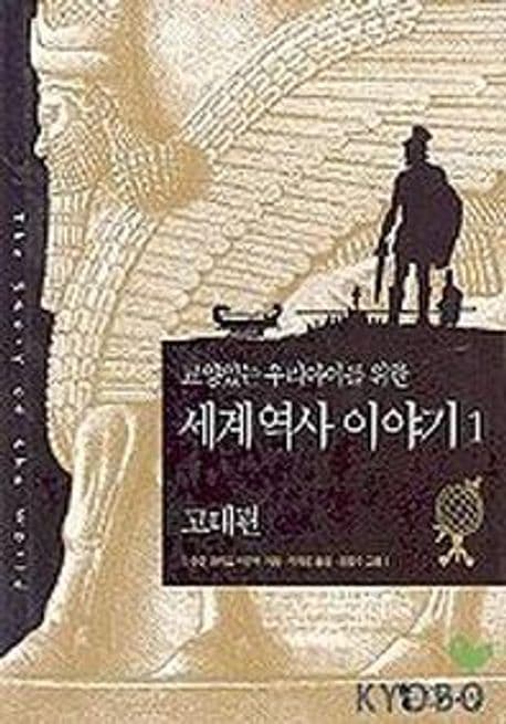 세계 역사 이야기.1: 고대편 표지