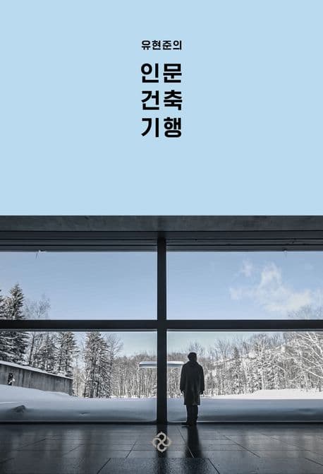 유현준의 인문 건축 기행 표지