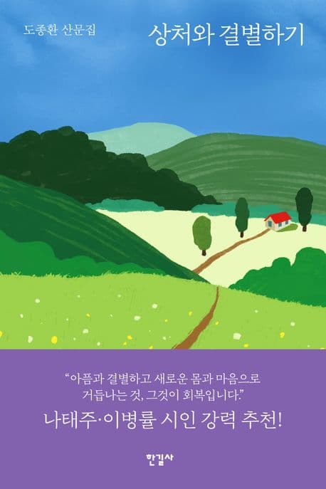 상처와 결별하기 표지