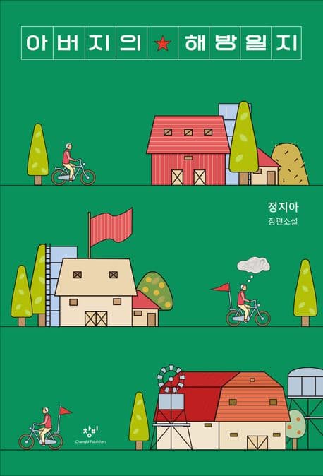 아버지의 해방일지 표지