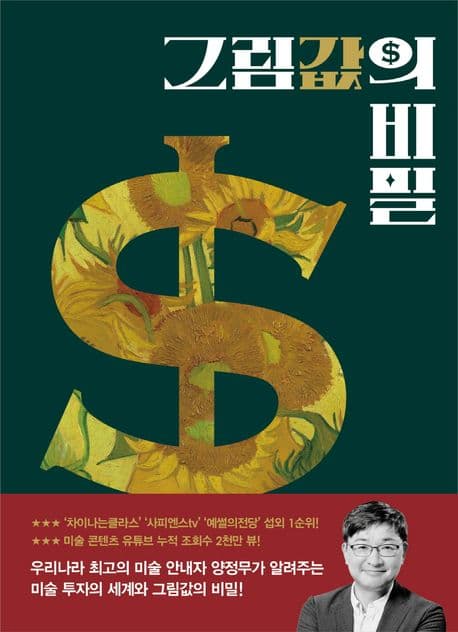 그림값의 비밀 표지