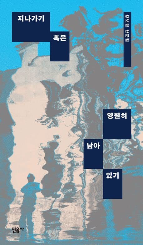 지나가기 혹은 영원히 남아있기 표지