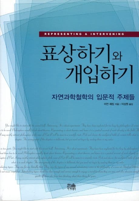 표상하기와 개입하기 표지