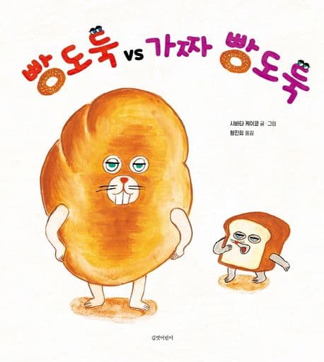 빵도둑 vs 가짜 빵도둑 표지