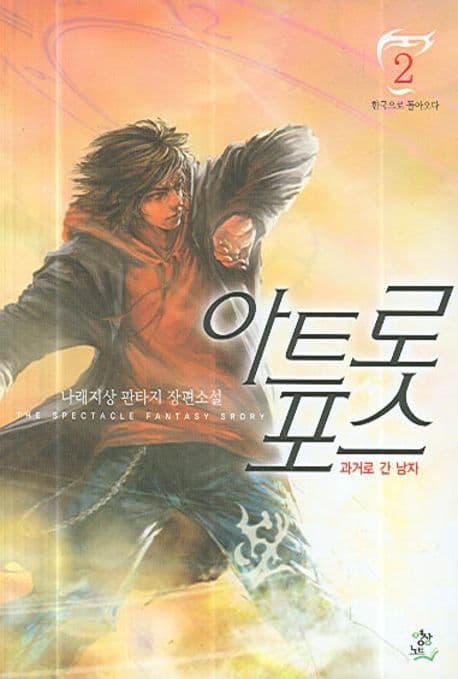 아트로포스 2: 한국으로 돌아오다 표지