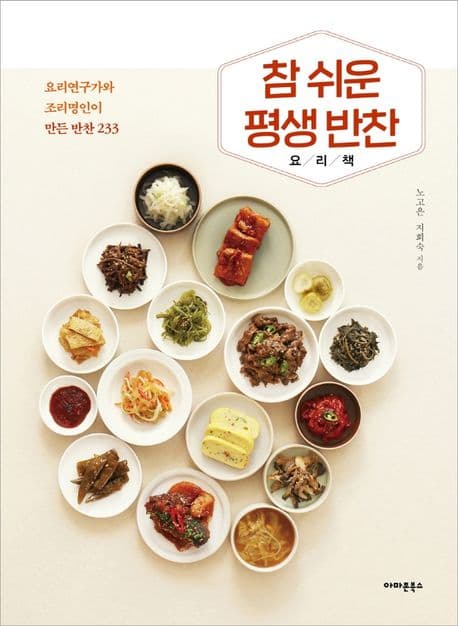 참 쉬운 평생 반찬 요리책 표지