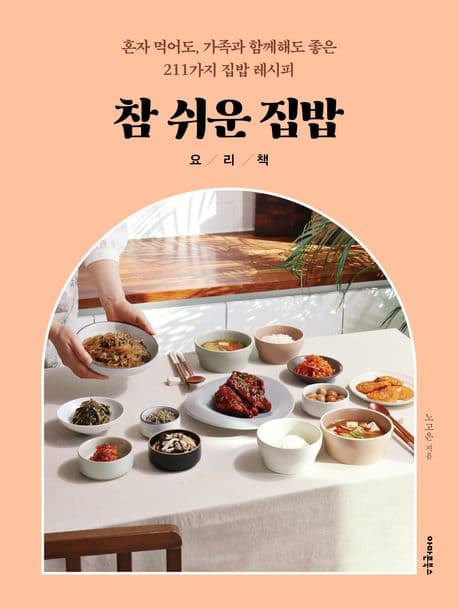참 쉬운 집밥 요리책 표지