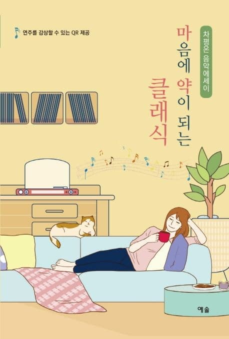 마음에 약이 되는 클래식 표지