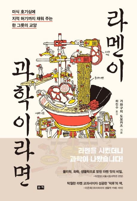 라멘이 과학이라면 표지
