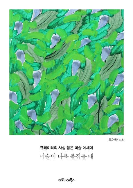 미술이 나를 붙잡을 때 표지