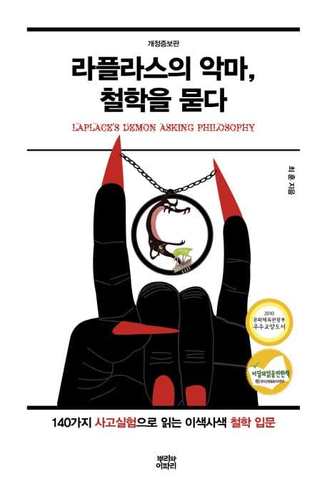 라플라스의 악마, 철학을 묻다 표지