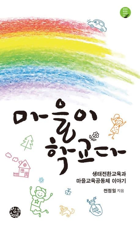 마을이 학교다 표지