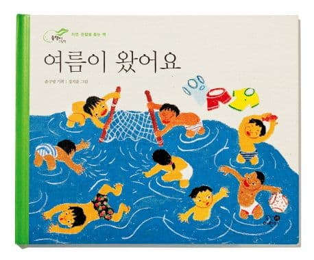 여름이 왔어요 표지