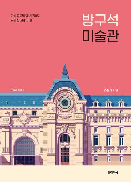 방구석 미술관 표지