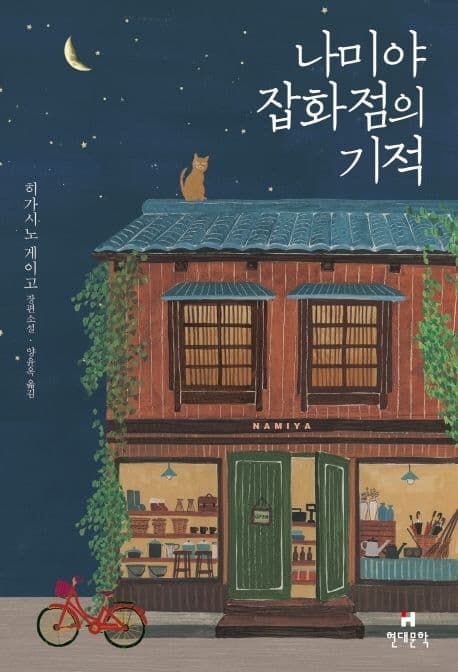 나미야 잡화점의 기적 표지