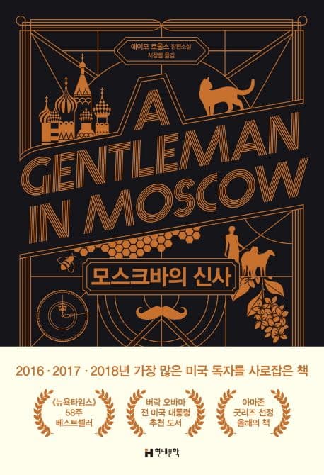 모스크바의 신사 표지