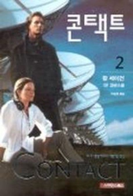 콘택트 2 표지