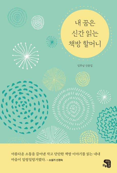 내 꿈은 신간 읽는 책방 할머니 표지
