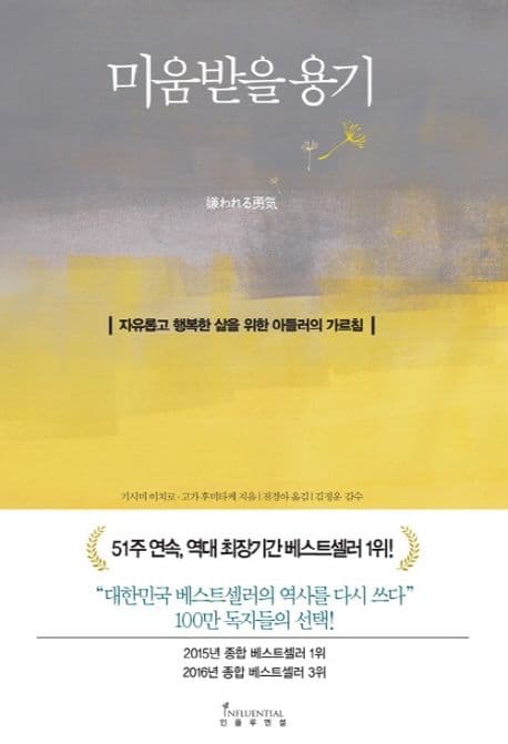 미움받을 용기 표지