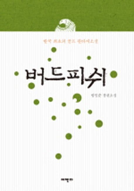 버드피쉬 표지