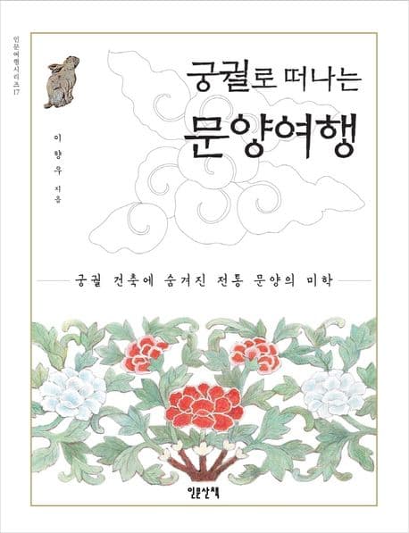 궁궐로 떠나는 문양여행 표지