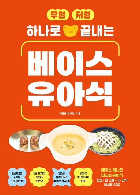 무염·저염 하나로 끝내는 베이스 유아식 표지