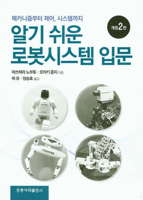 로봇시스템 입문 표지