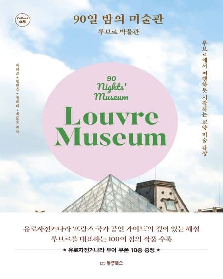 90일 밤의 미술관: 루브르 박물관 표지