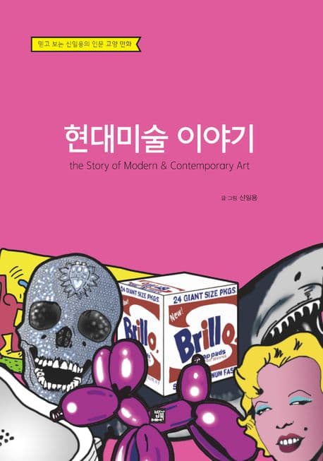현대미술 이야기 표지