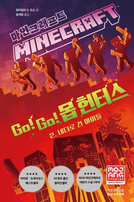 마인크래프트 Go! Go! 몹 헌터스 2: 네더로 간 아이들 표지