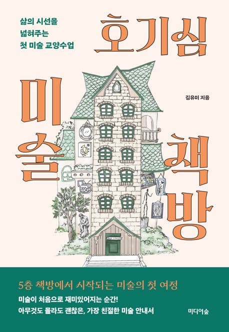 호기심 미술 책방 표지