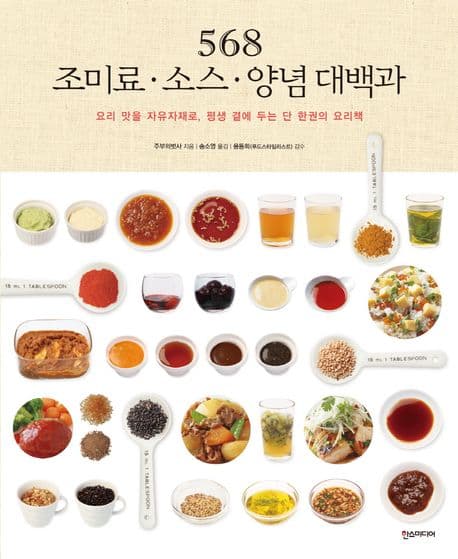 568 조미료 · 소스 · 양념 대백과 표지