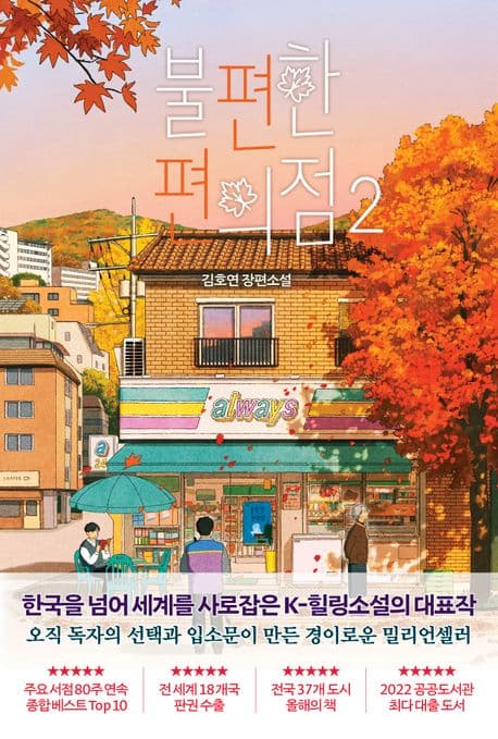 불편한 편의점 2 표지