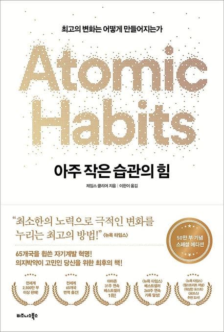 아주 작은 습관의 힘 표지