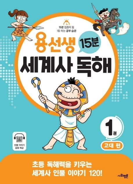 용선생 15분 세계사 독해 1: 고대 표지