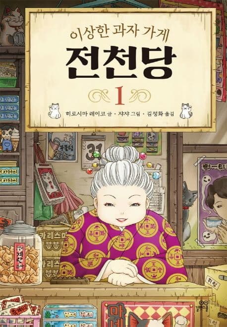 이상한 과자 가게 전천당 1 표지
