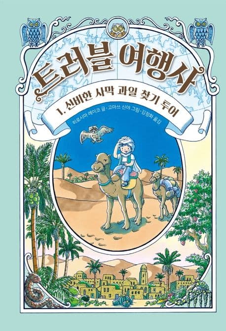 트러블 여행사 1: 신비한 사막 과일 찾기 투어 표지