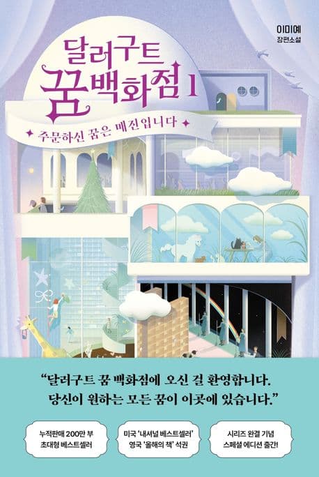 달러구트 꿈 백화점 표지