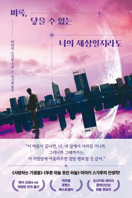 비록, 닿을 수 없는 너의 세상일지라도 표지
