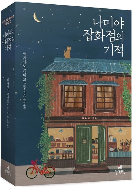 나미야 잡화점의 기적(무선 보급판) 표지