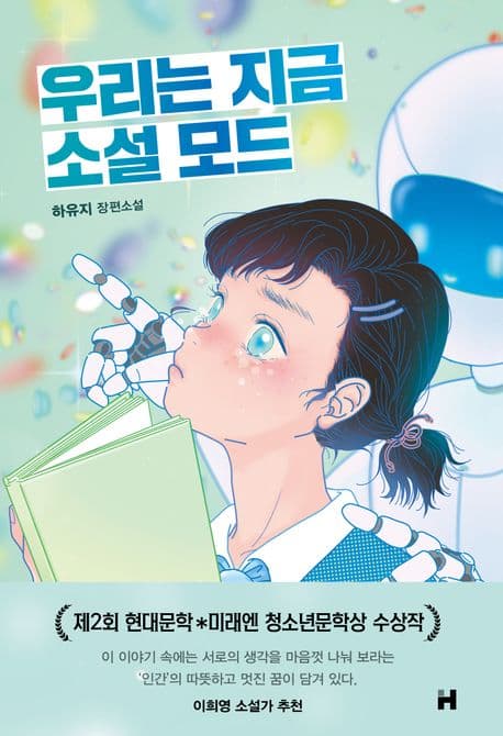 우리는 지금 소설 모드 표지