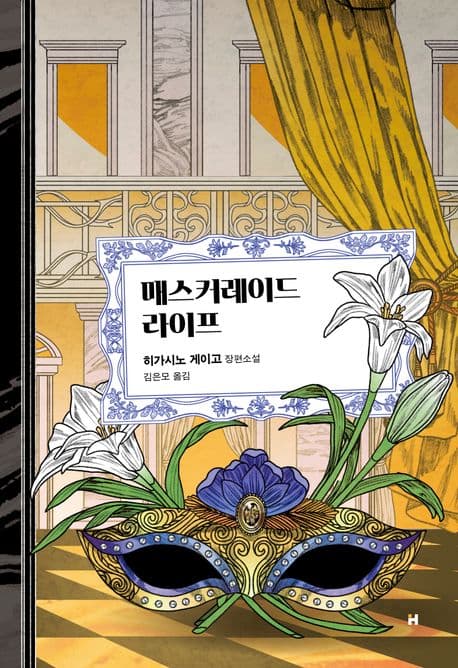 매스커레이드 라이프 표지