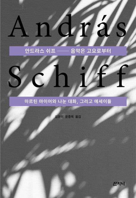 안드라스 쉬프 표지